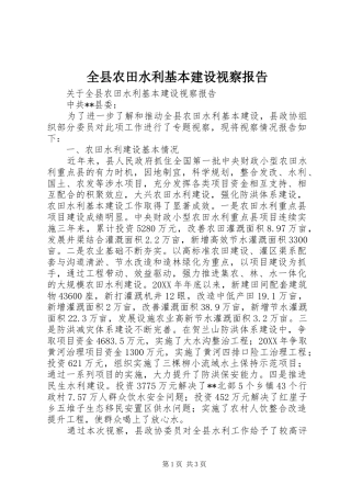 全县农田水利基本建设视察报告