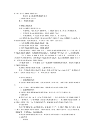 第1章基本仪器和基本操作技术