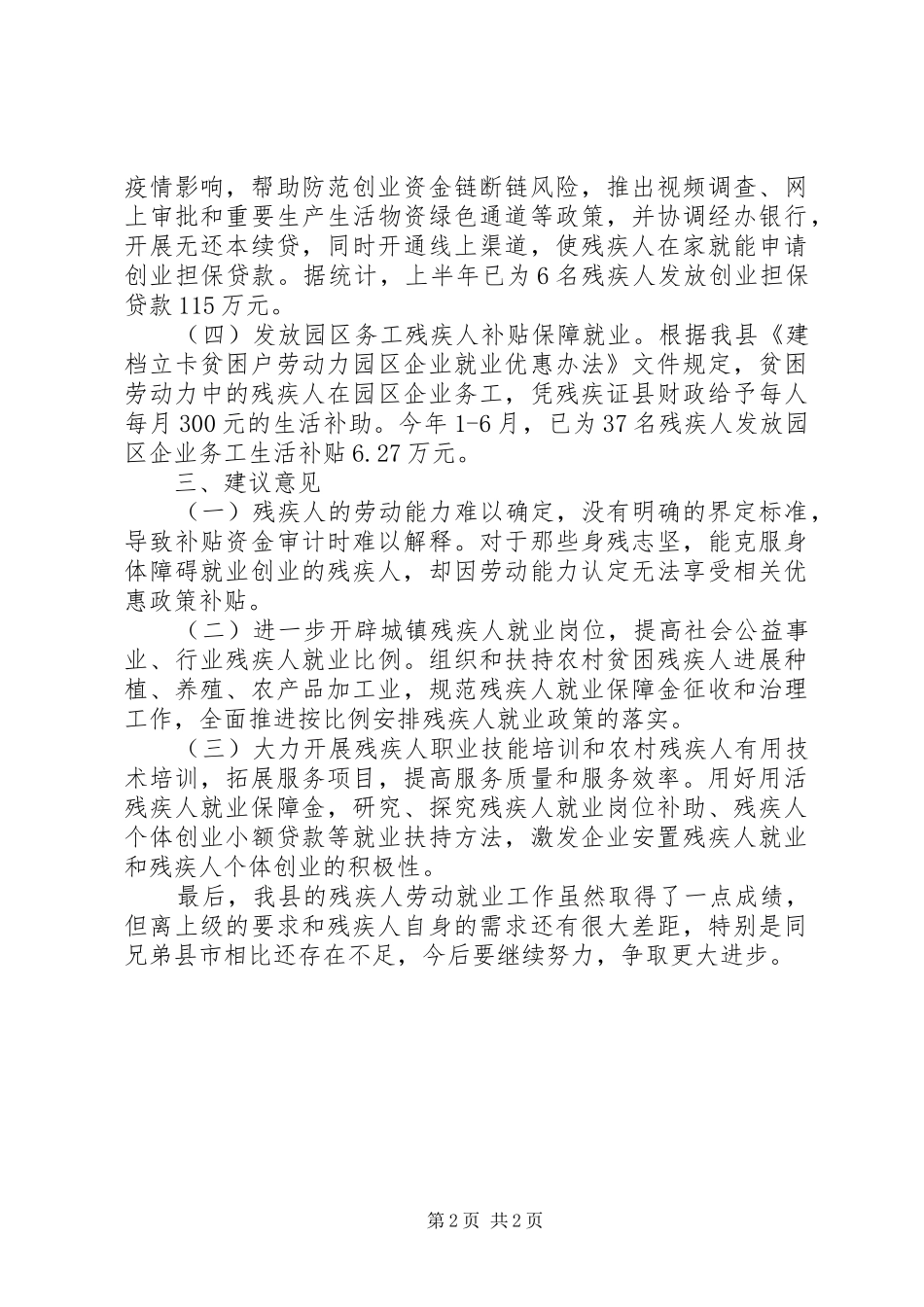 全县残疾人劳动就业工作情况汇报_第2页