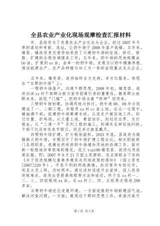 全县农业产业化现场观摩检查汇报材料