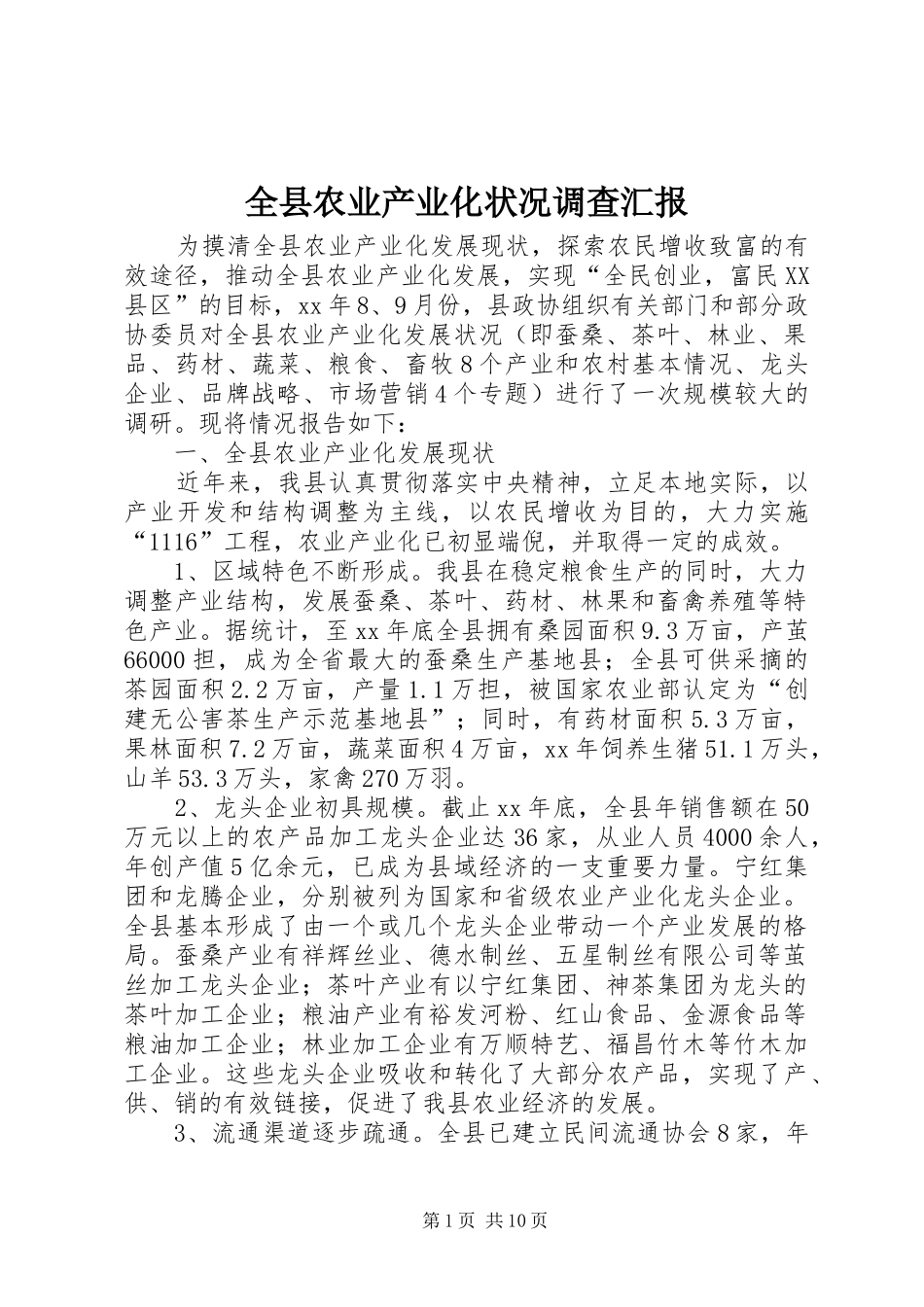 全县农业产业化状况调查汇报_第1页