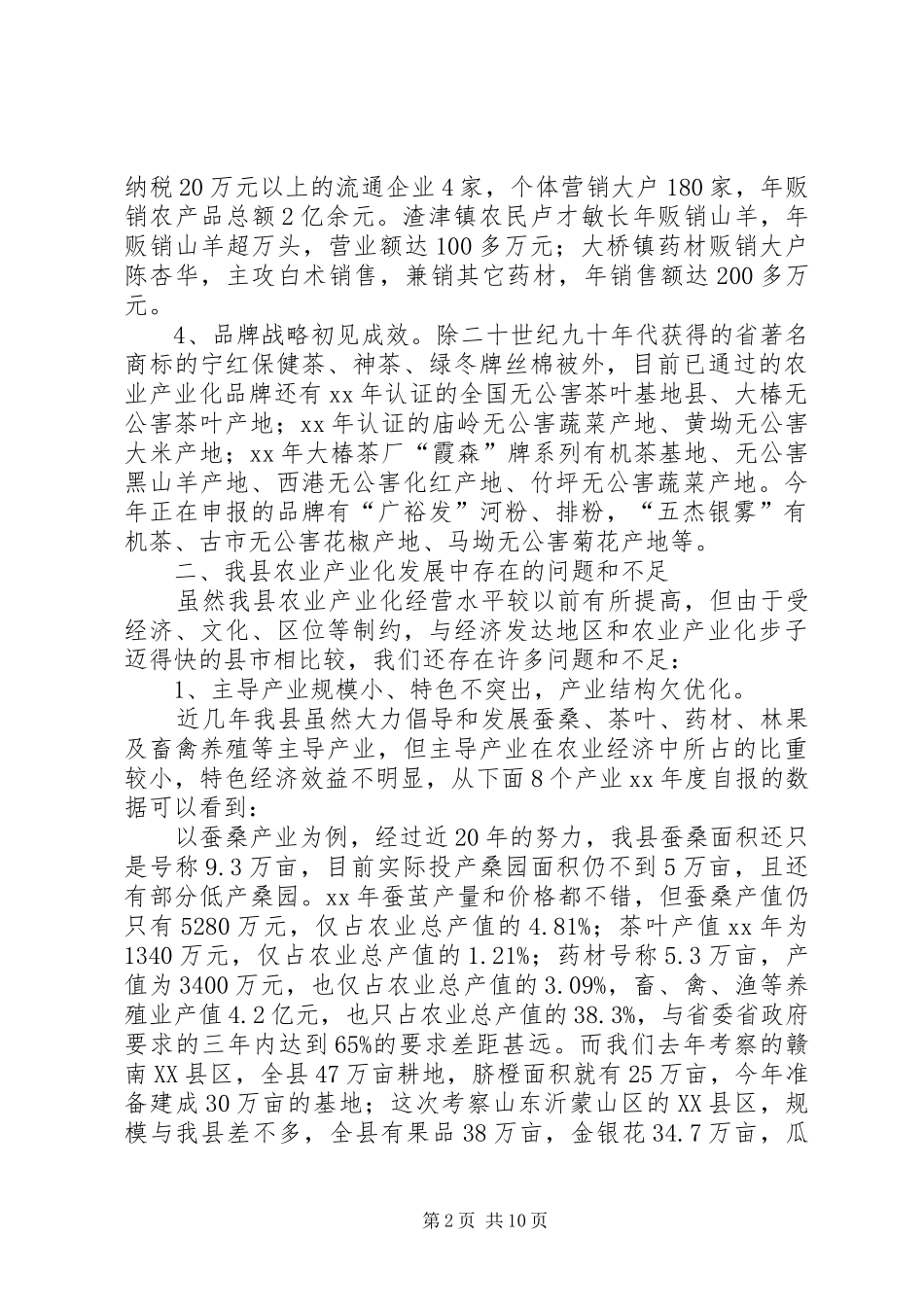 全县农业产业化状况调查汇报_第2页
