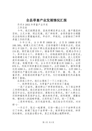 全县草畜产业发展情况汇报