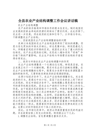 全县农业产业结构调整工作会议致辞稿