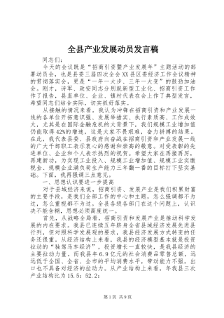 全县产业发展动员讲话稿