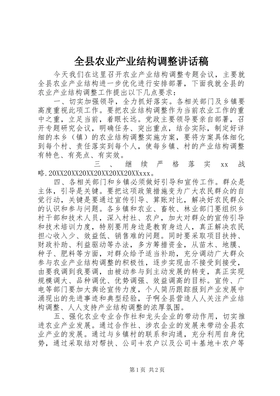 全县农业产业结构调整致辞稿_第1页