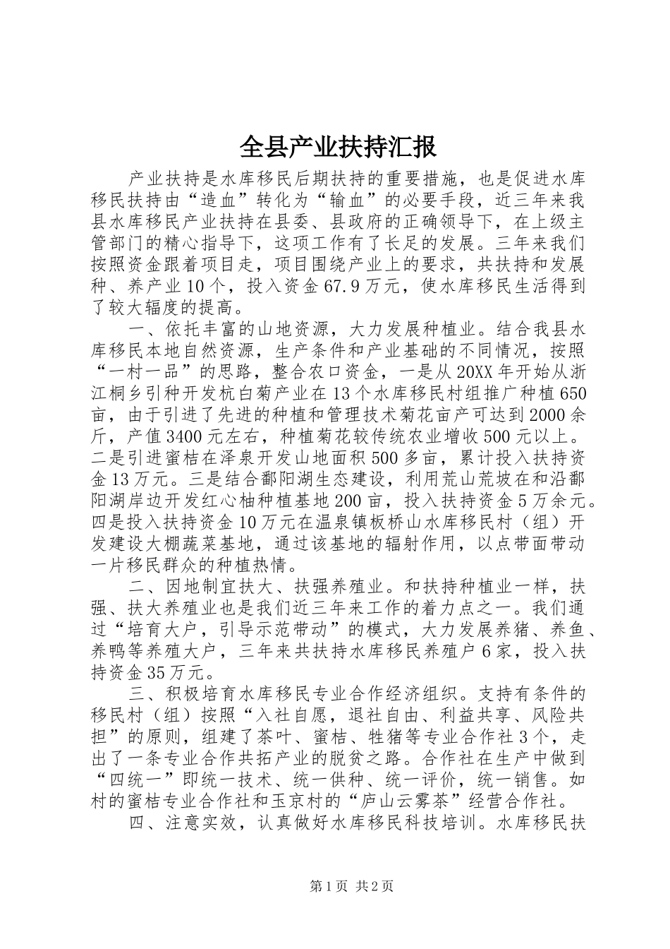 全县产业扶持汇报_第1页