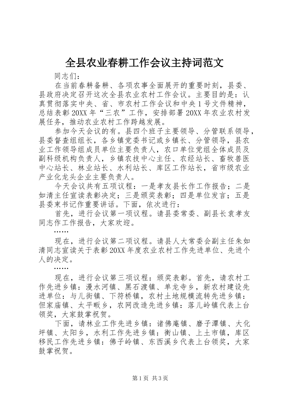 全县农业春耕工作会议主持词范文_第1页