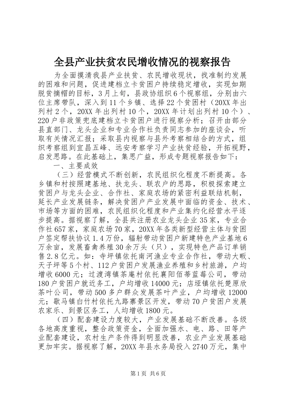 全县产业扶贫农民增收情况的视察报告_第1页