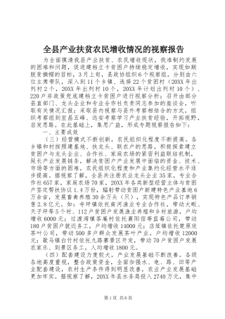 全县产业扶贫农民增收情况的视察报告