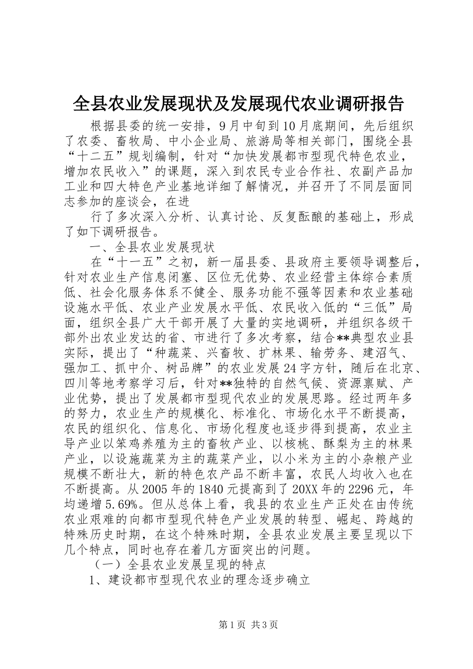 全县农业发展现状及发展现代农业调研报告_第1页