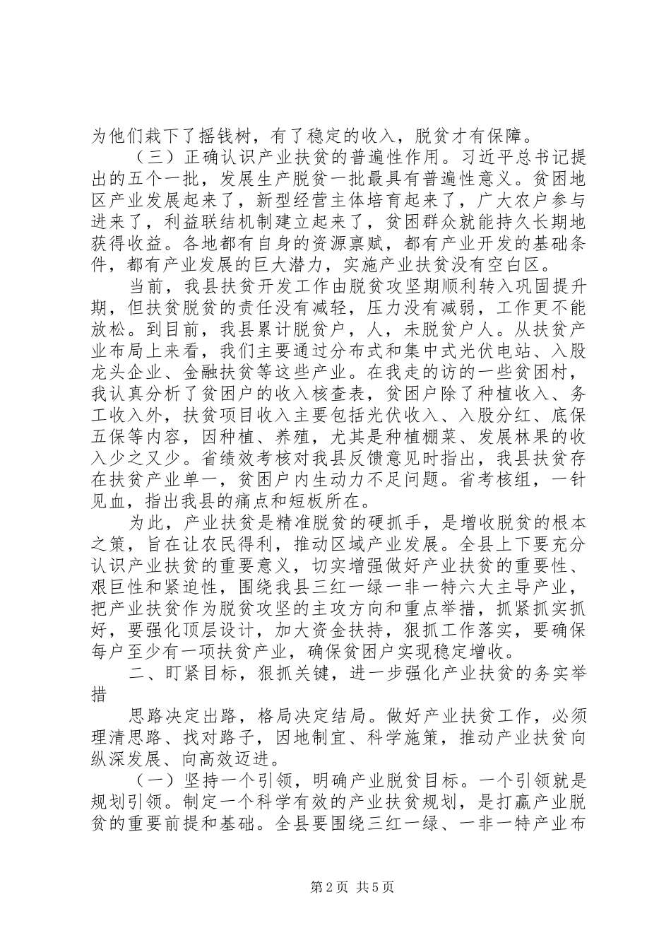 全县产业就业扶贫推进会议致辞稿_第2页