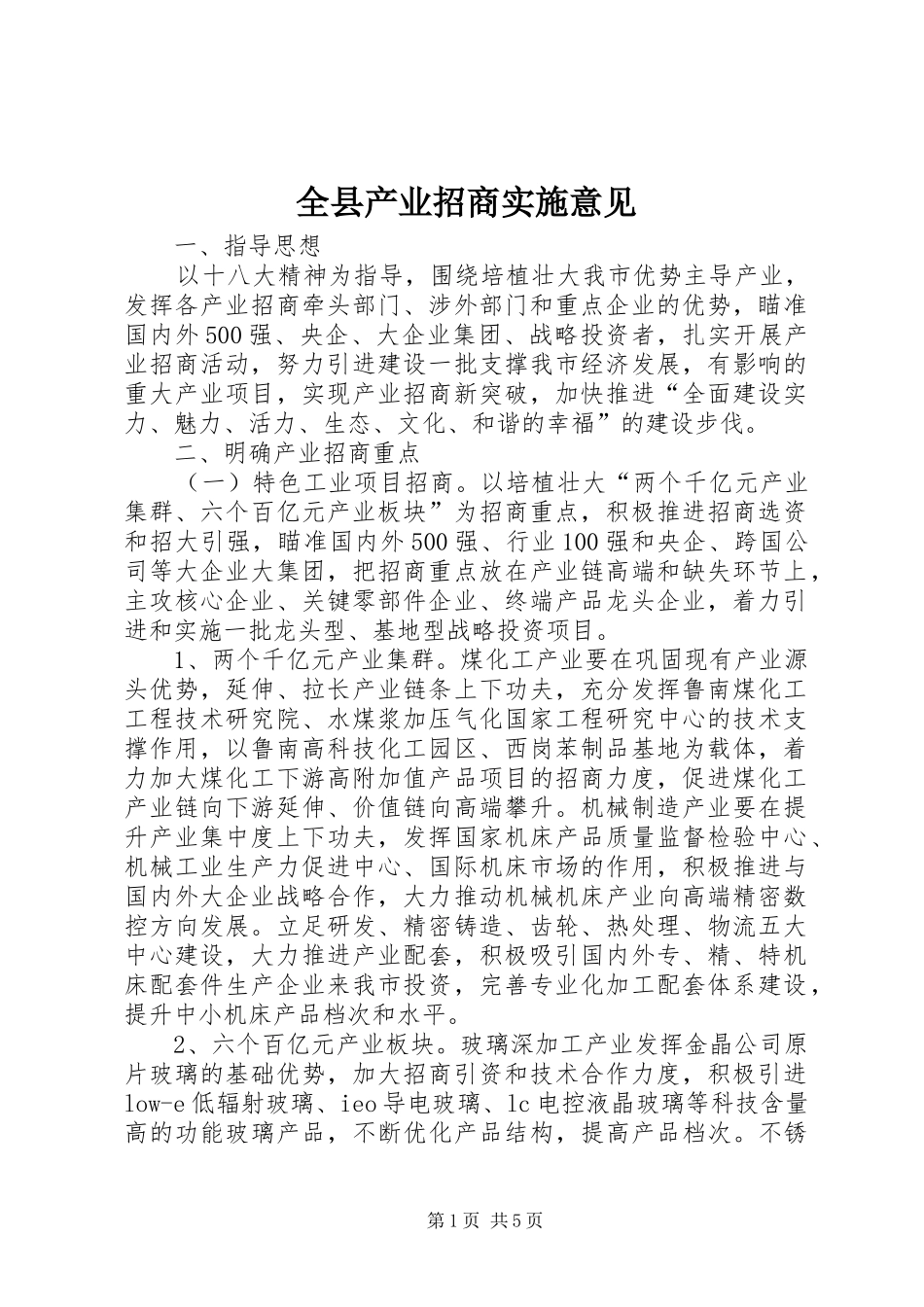 全县产业招商实施意见_第1页