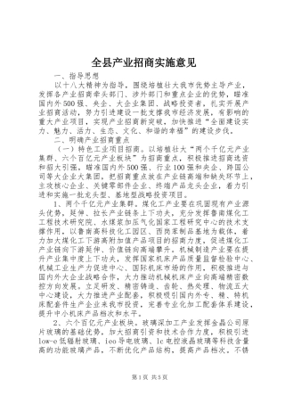 全县产业招商实施意见