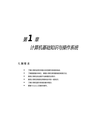 第1章计算机基础知识与操作系统