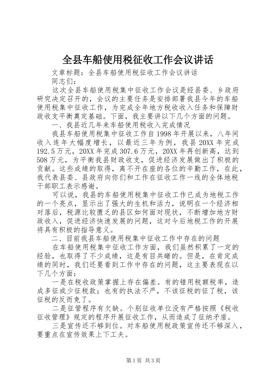 全县车船使用税征收工作会议致辞_第1页