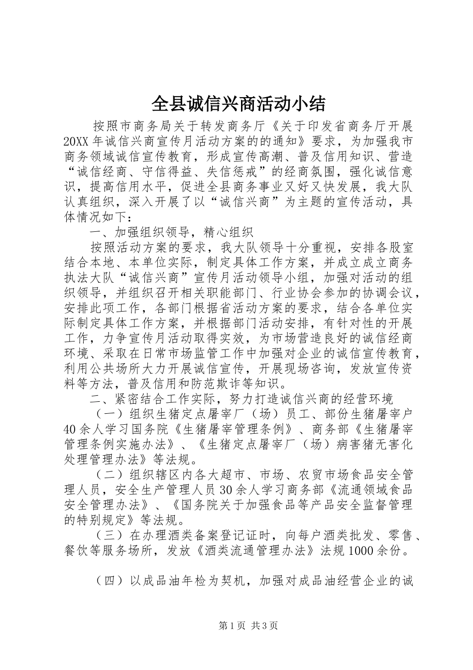 全县诚信兴商活动小结_第1页