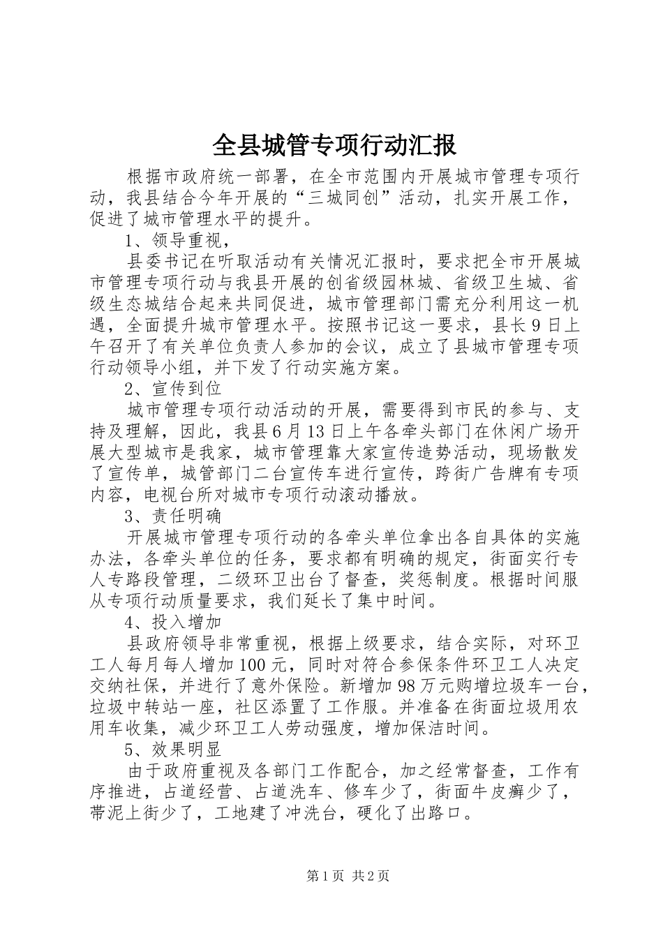 全县城管专项行动汇报_第1页