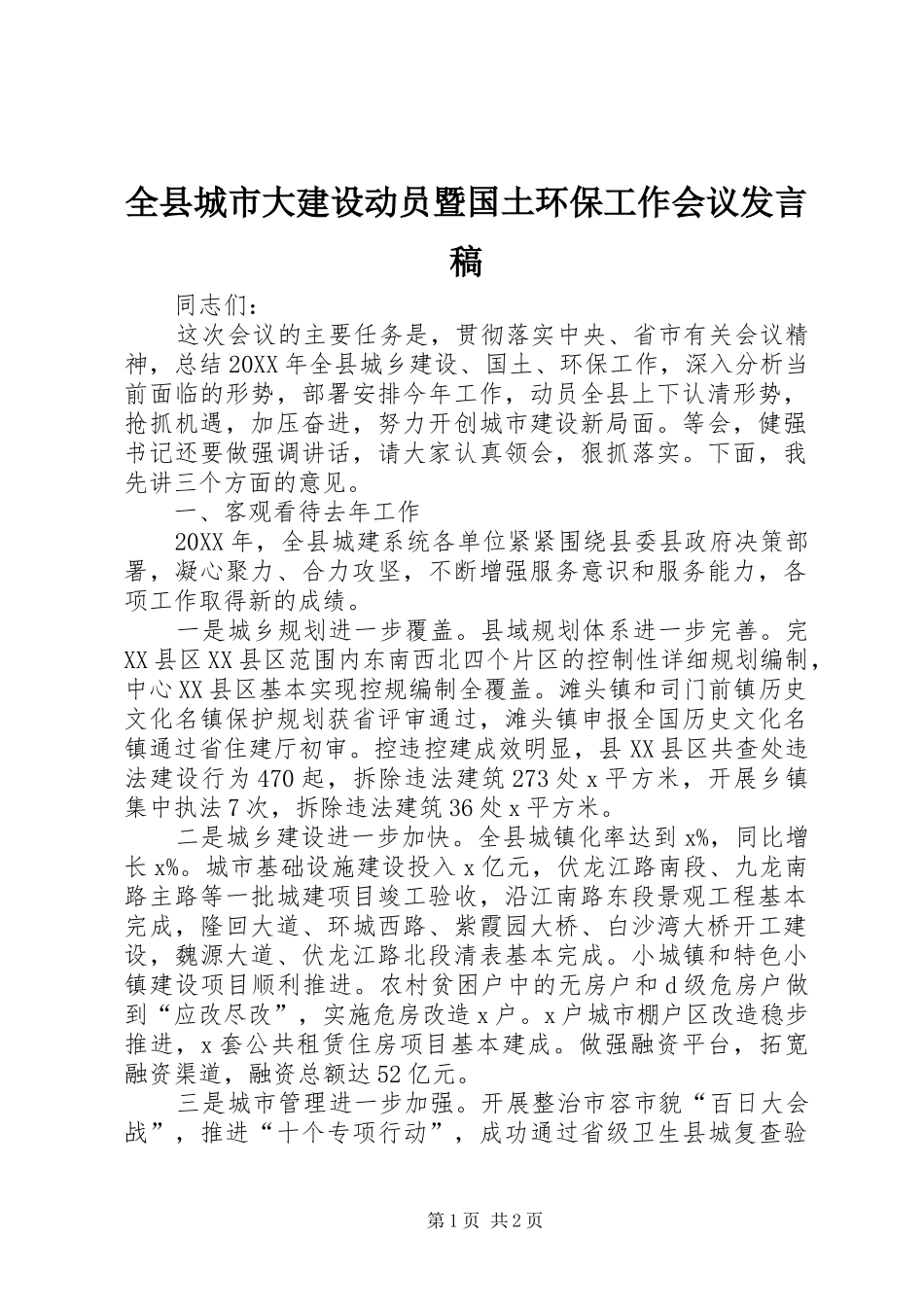 全县城市大建设动员暨国土环保工作会议讲话稿_第1页