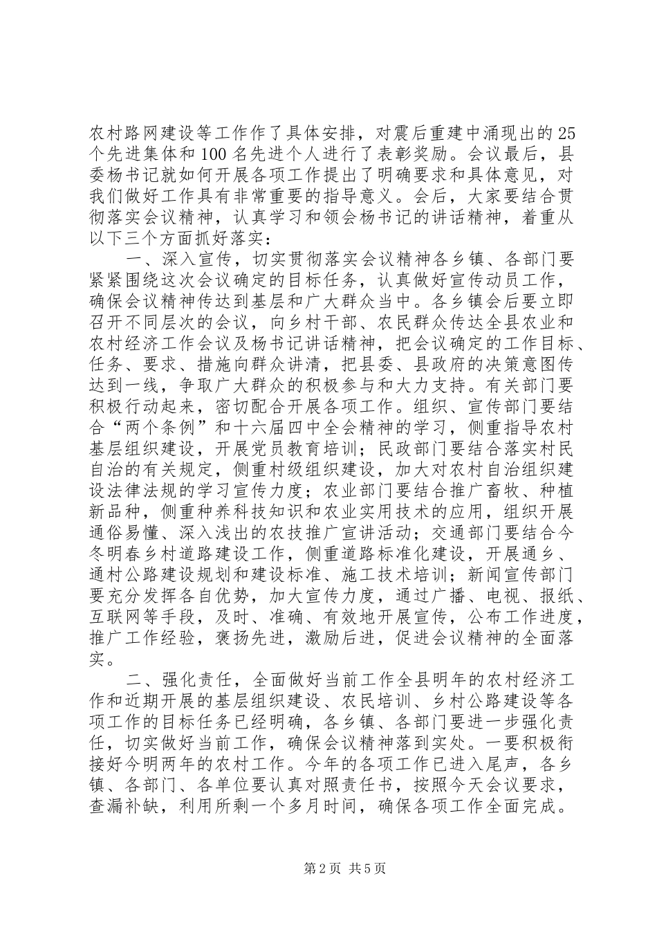 全县农业和农村经济工作会议主持词_第2页