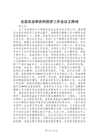 全县农业和农村经济工作会议主持词