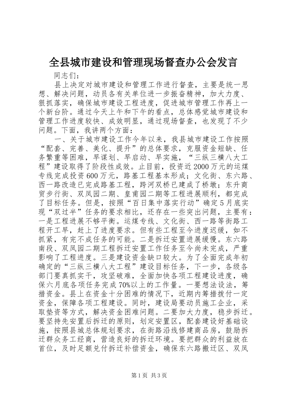 全县城市建设和管理现场督查办公会讲话_第1页