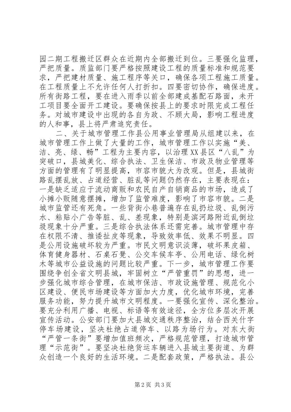 全县城市建设和管理现场督查办公会讲话_第2页
