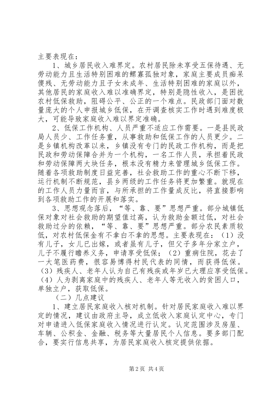 全县城乡低保情况汇报_第2页