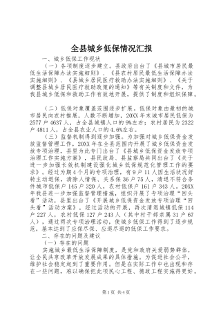 全县城乡低保情况汇报