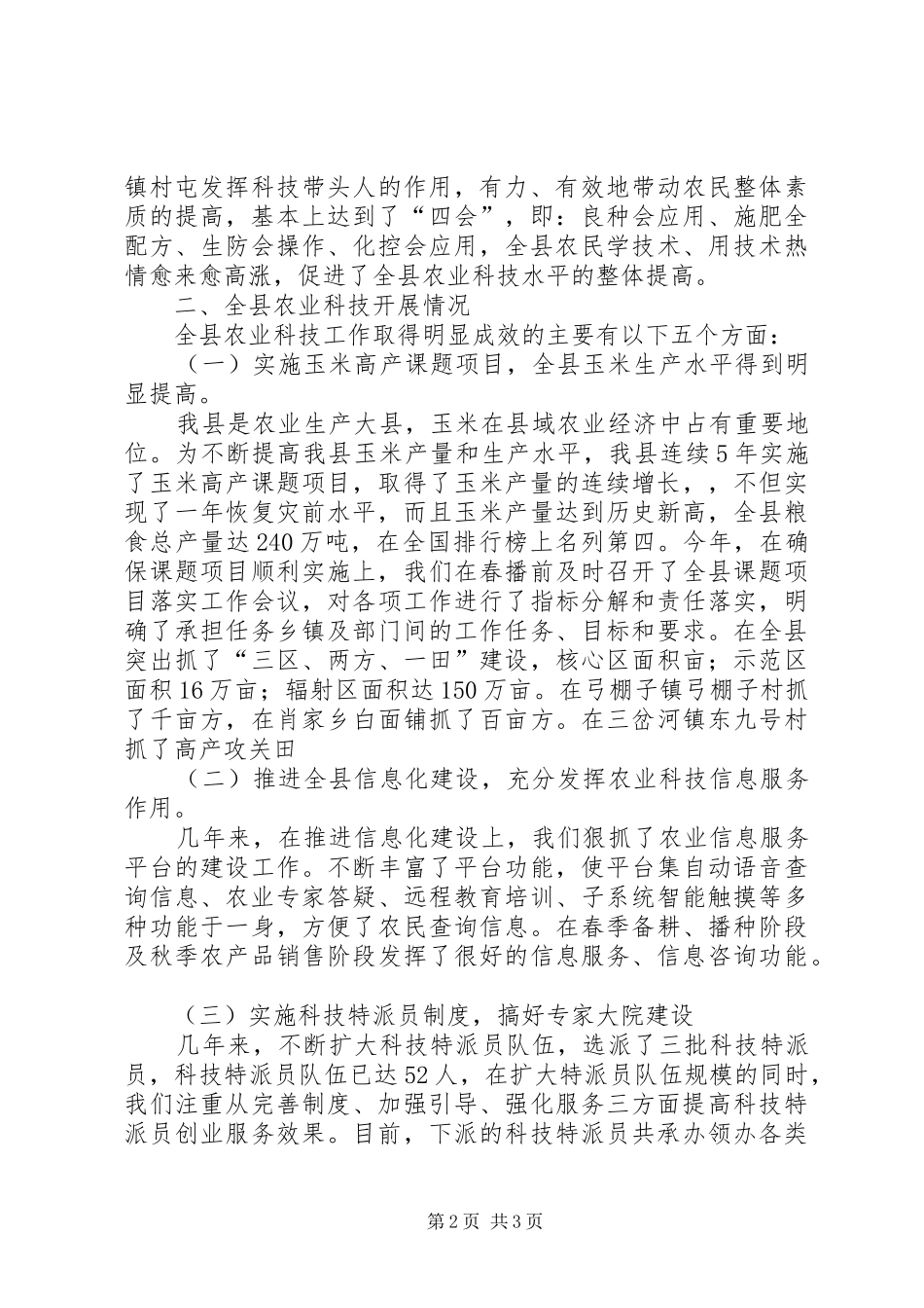 全县农业科技发展状况汇报_第2页