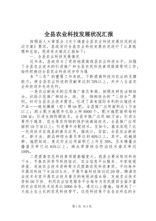 全县农业科技发展状况汇报