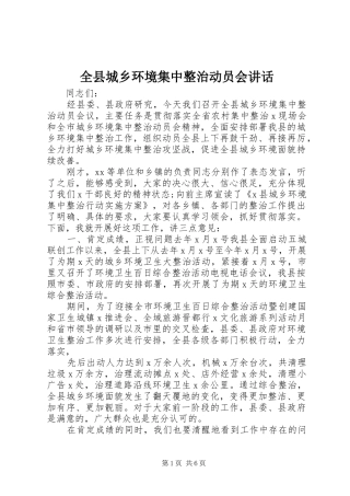 全县城乡环境集中整治动员会致辞