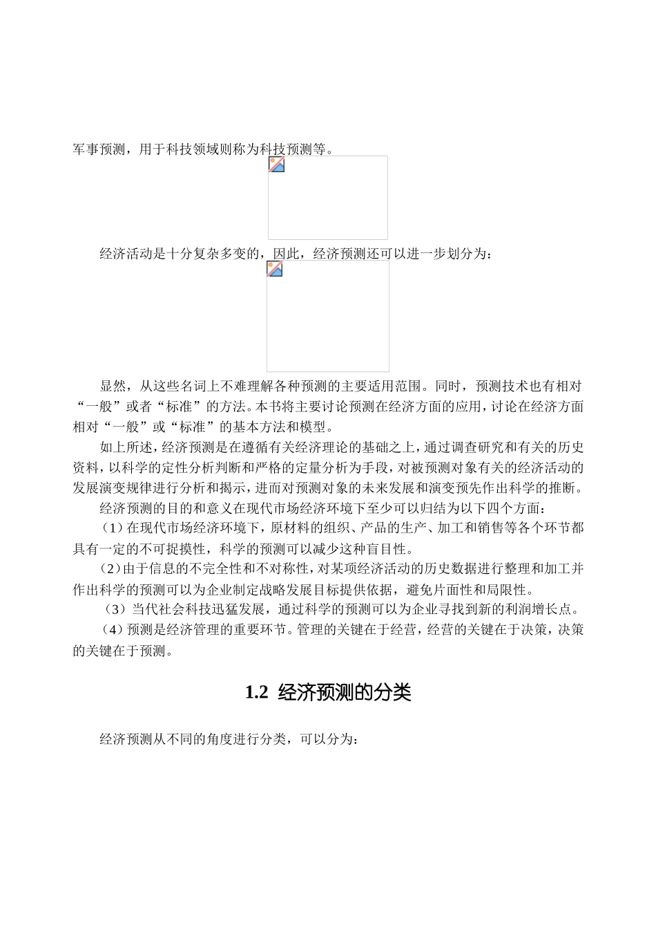 第1章经济预测技术_第2页