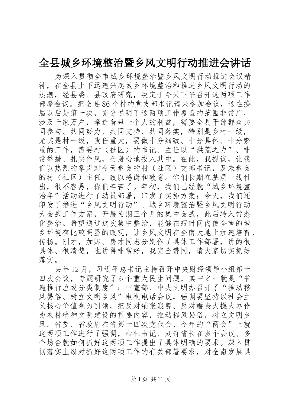 全县城乡环境整治暨乡风文明行动推进会致辞_第1页