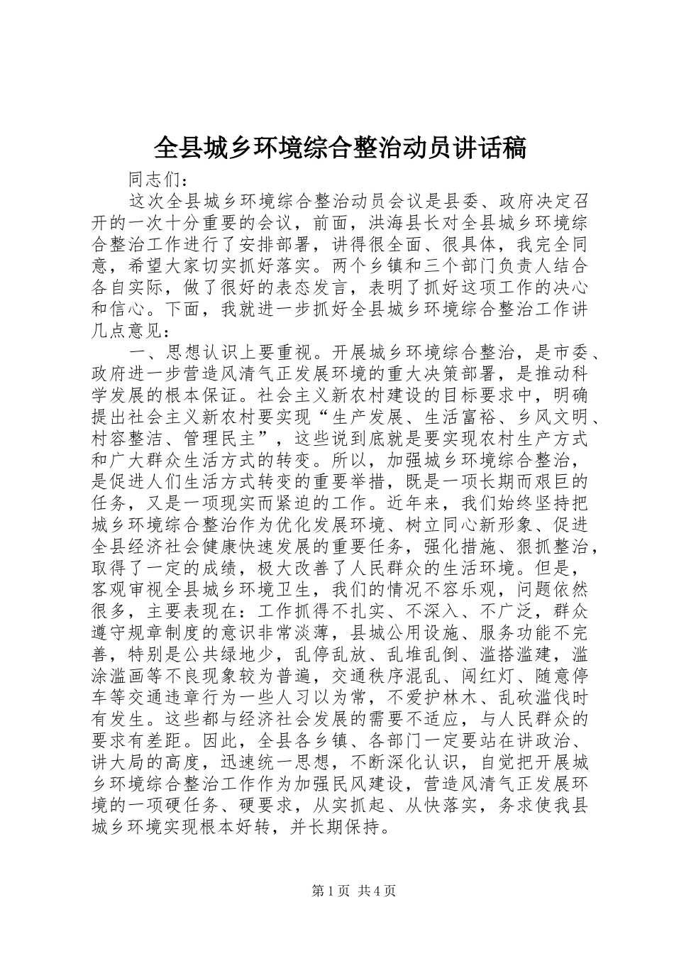 全县城乡环境综合整治动员致辞稿_第1页