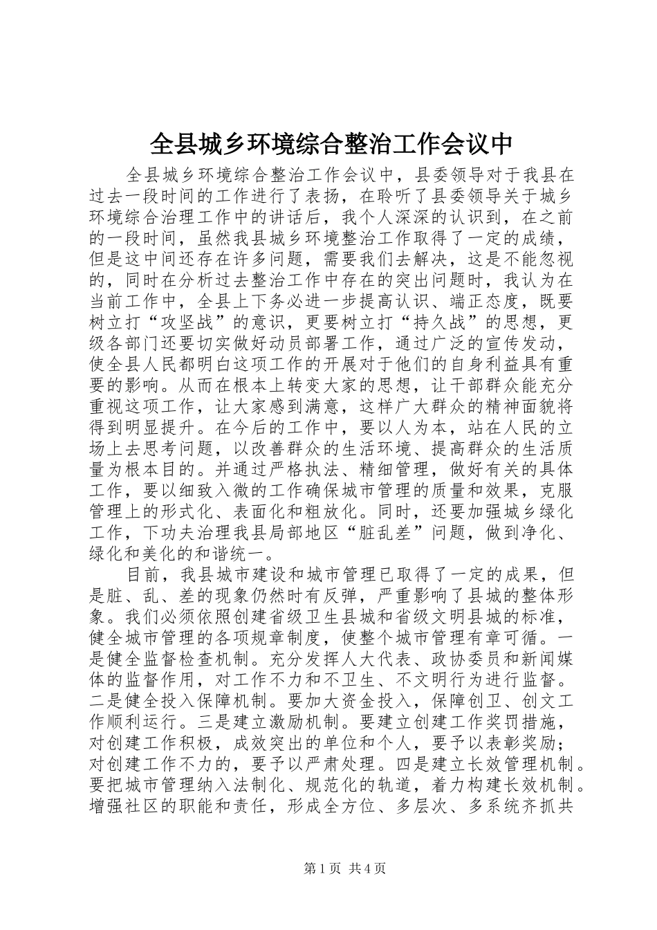 全县城乡环境综合整治工作会议中_第1页