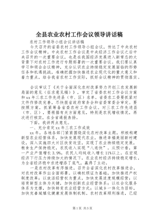 全县农业农村工作会议领导致辞稿