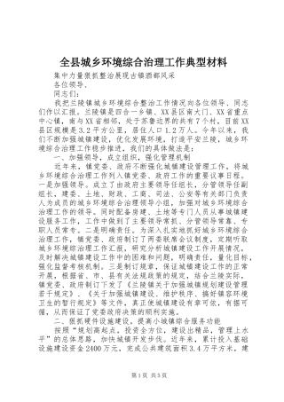 全县城乡环境综合治理工作典型材料