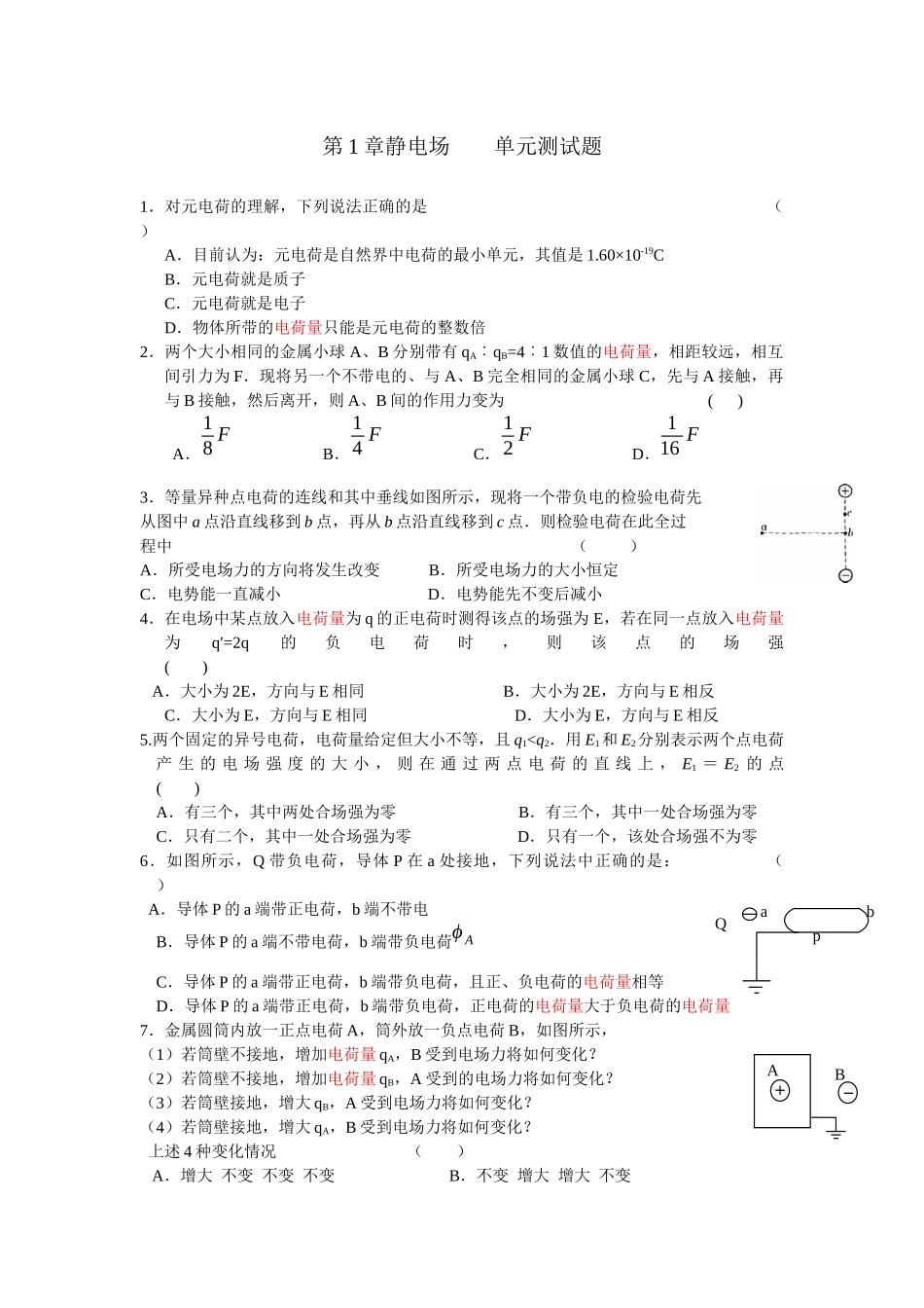 第1章静电场单元测试题_第1页