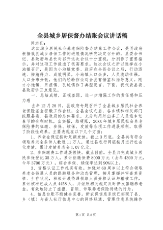 全县城乡居保督办结账会议致辞稿