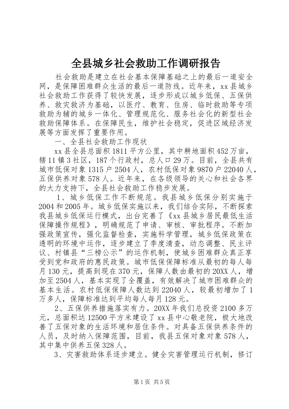 全县城乡社会救助工作调研报告_第1页