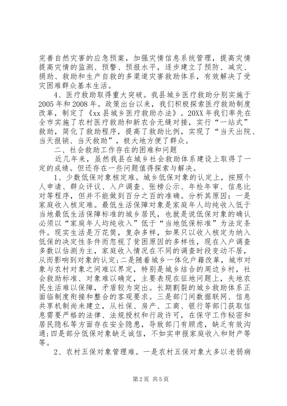 全县城乡社会救助工作调研报告_第2页