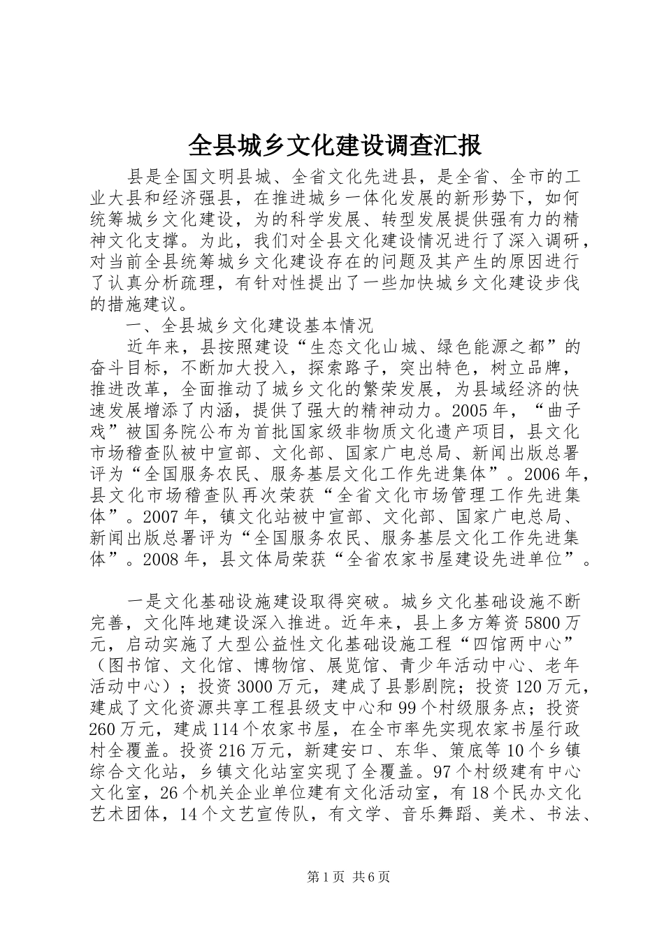全县城乡文化建设调查汇报_第1页