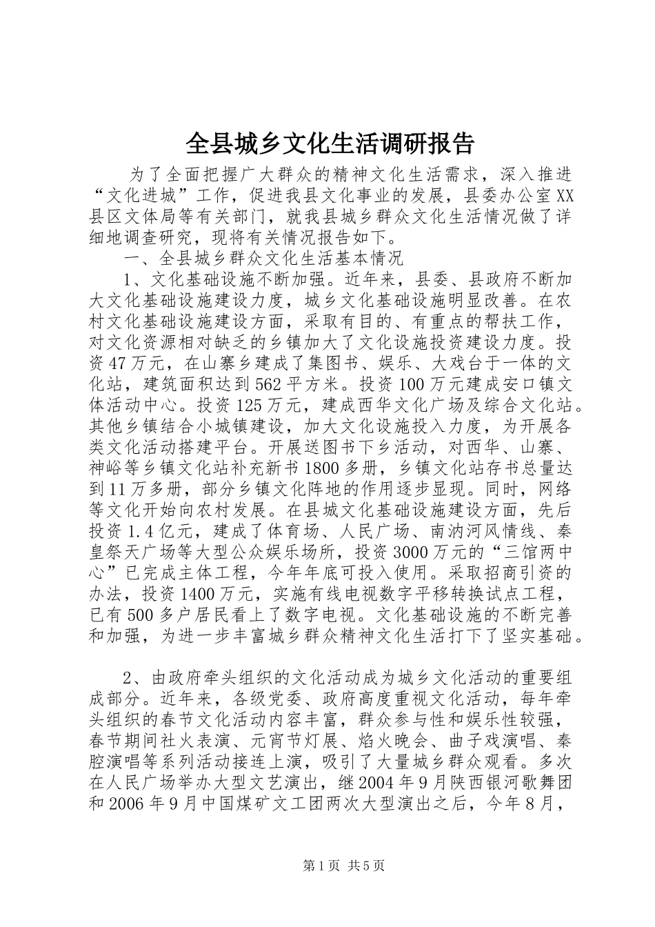 全县城乡文化生活调研报告_第1页