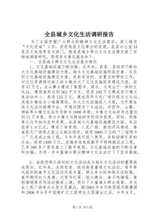 全县城乡文化生活调研报告