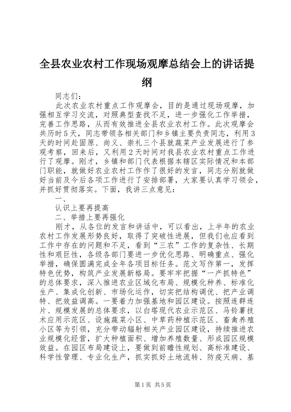 全县农业农村工作现场观摩总结会上的致辞提纲_第1页