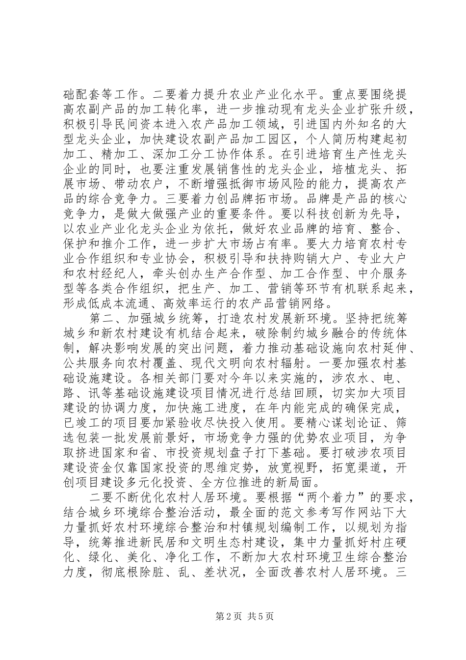 全县农业农村工作现场观摩总结会上的致辞提纲_第2页