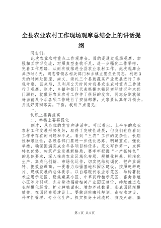 全县农业农村工作现场观摩总结会上的致辞提纲