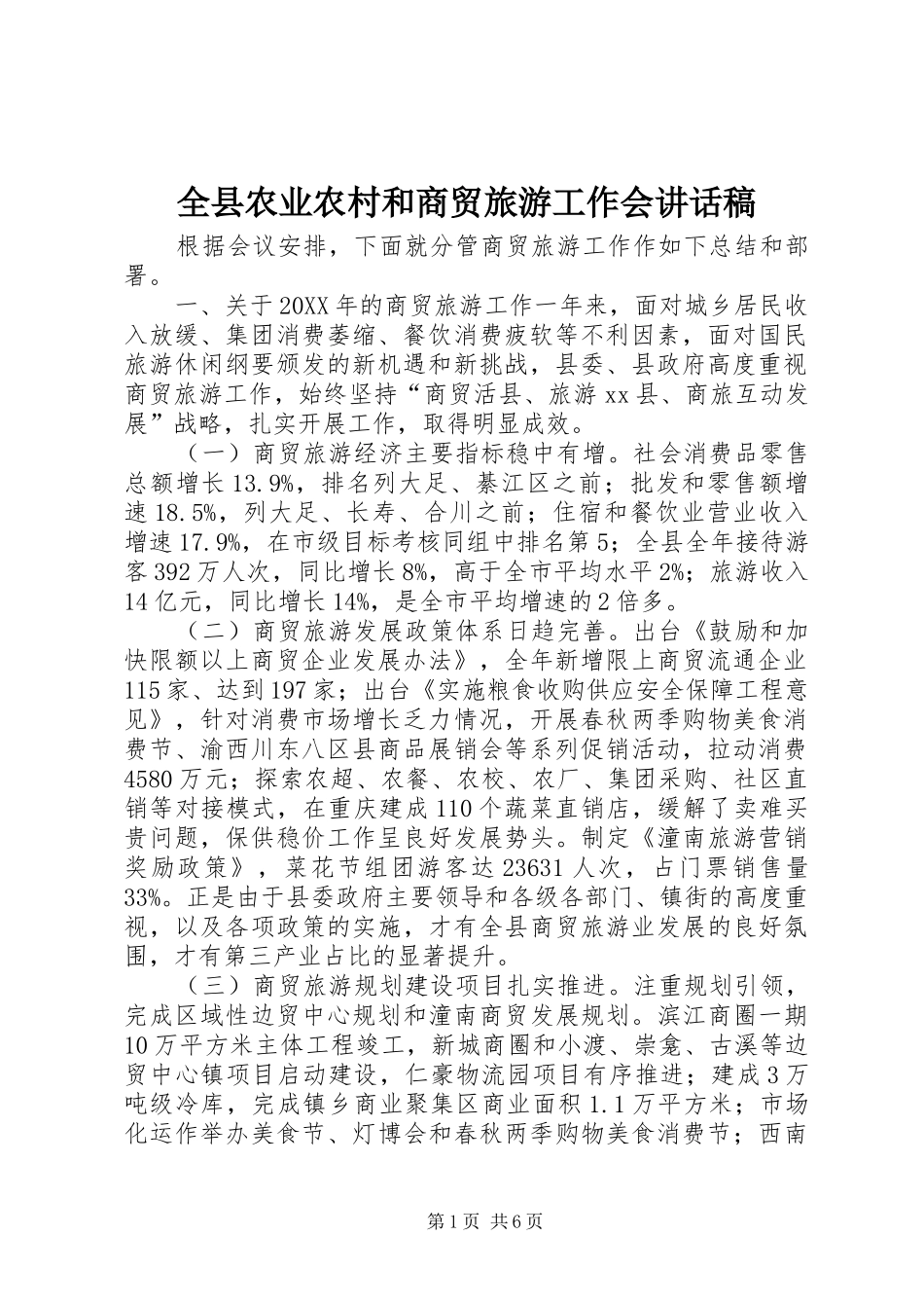 全县农业农村和商贸旅游工作会致辞稿_第1页