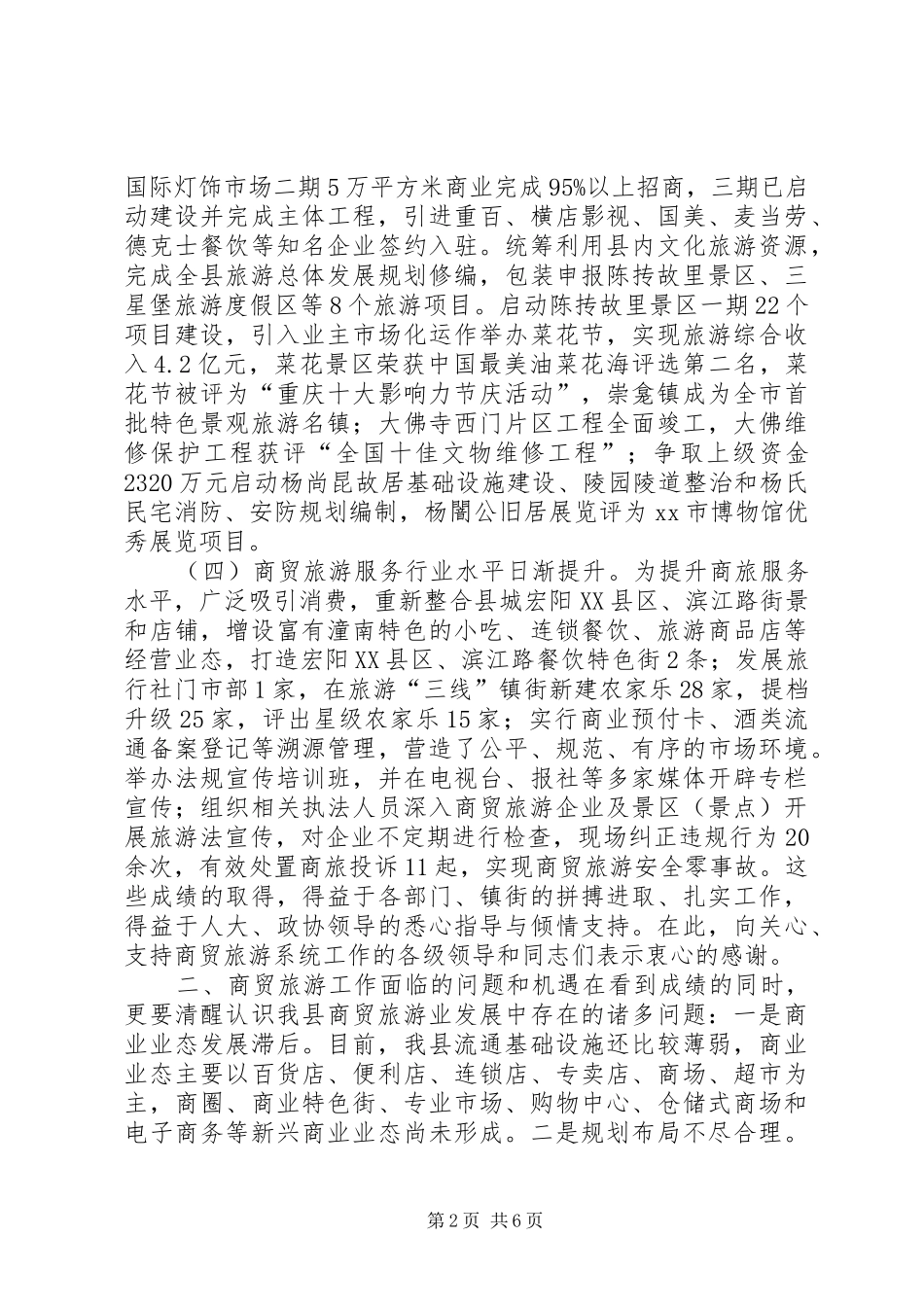 全县农业农村和商贸旅游工作会致辞稿_第2页